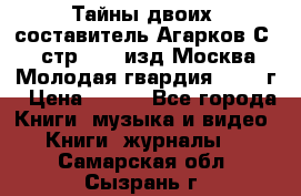 Тайны двоих, составитель Агарков С., стр.272, изд.Москва“Молодая гвардия“ 1990 г › Цена ­ 300 - Все города Книги, музыка и видео » Книги, журналы   . Самарская обл.,Сызрань г.